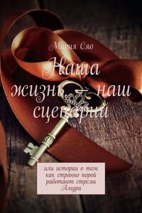 Наша жизнь – наш сценарий. Или истории о том как странно порой работают стрелы Амура