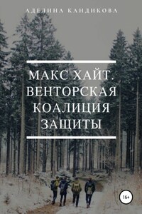 Макс Хайт. Венторская Коалиция Защиты