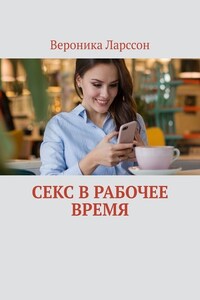 Секс в рабочее время