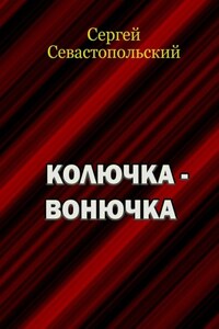 Колючка-вонючка