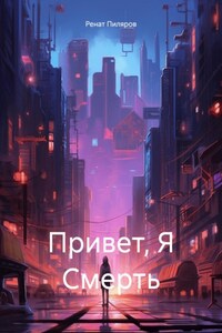 Привет, Я Смерть