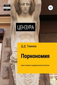 Порнономия. Цикл лекций по юридической сексологии для обучающихся курсов «Правовая сексология»