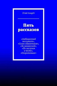 Пять рассказов