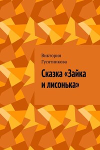 Сказка «Зайка и лисонька»