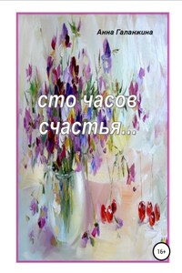 Cто часов счастья