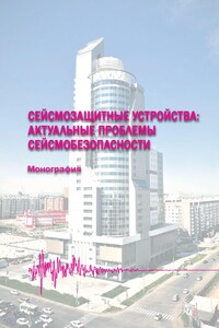 Сейсмозащитные устройства: актуальные проблемы сейсмобезопасности