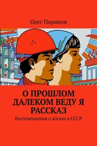 О прошлом далеком веду я рассказ. Воспоминания о жизни в СССР