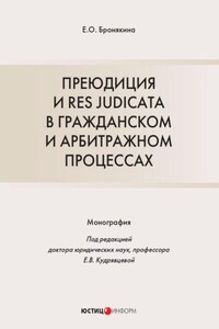 Преюдиция и res judicata в гражданском и арбитражном процессах