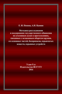 Методика расследования и поддержания государственного обвинения по уголовным делам о преступлениях, связанных с незаконным оборотом оружия, его основных частей, боеприпасов, взрывчатых веществ, взрывных устройств