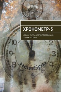 Хронометр-3. Издание группы авторов под редакцией Сергея Ходосевича