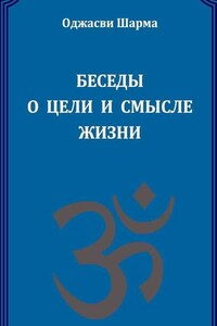 Беседы о цели и смысле жизни. Книга 1