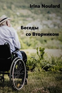 Беседы со Вторником