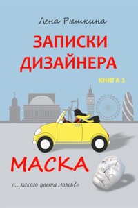 Записки дизайнера. Маска