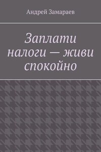 Заплати налоги – живи спокойно