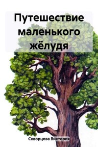 Путешествие маленького жёлудя