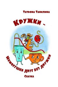 Кружки-немогушки друг без дружки. Сказка