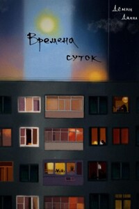 Времена суток