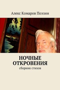 Ночные откровения. Cборник стихов