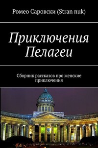 Приключения Пелагеи. Сборник дамских рассказов