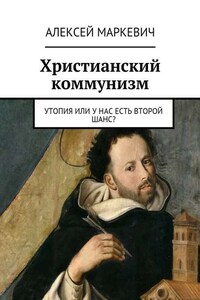 Христианский коммунизм. Утопия или у нас есть второй шанс?