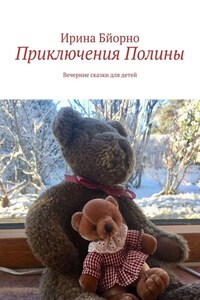 Приключения Полины. Вечерние сказки для детей