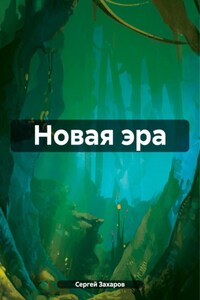 Новая эра