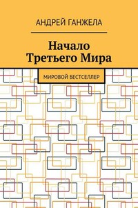 Начало Третьего Мира. Мировой бестселлер