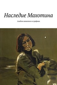 Наследие Махотина. Альбом живописи и графики