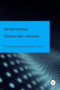 Путешествия с Ангелом: по горам и вдоль океана автостопом. Книга 2. К мысу Ра