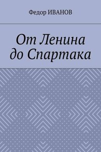 От Ленина до Спартака