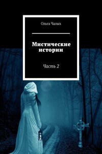 Мистические истории. Часть 2