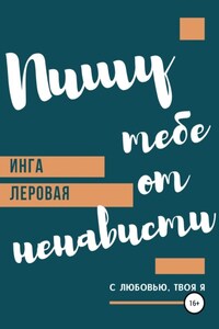 Пишу тебе от ненависти