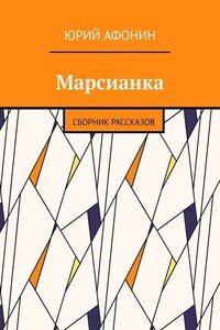 Марсианка. Сборник рассказов