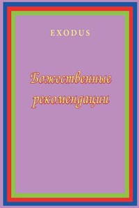 Божественные рекомендации