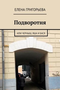 Подворотня. Или Черныш, Яша и Бася