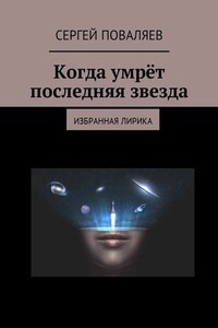 Когда умрёт последняя звезда. Избранная лирика