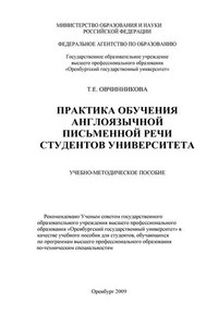 Практика обучения англоязычной письменной речи студентов университета