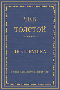 Полное собрание сочинений. Том 7. Произведения 1856–1869 гг. Поликушка