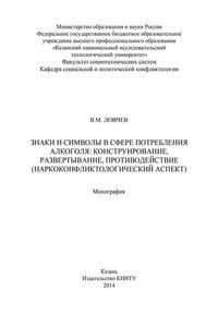 Знаки и символы в сфере потребления алкоголя: конструирование, развертывание, противодействие