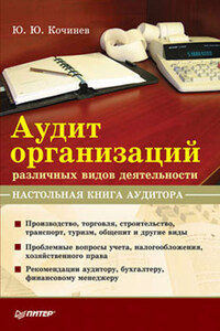 Аудит организаций различных видов деятельности. Настольная книга аудитора