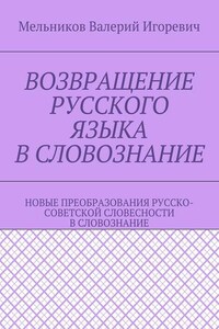 ВОЗВРАЩЕНИЕ РУССКОГО ЯЗЫКА В СЛОВОЗНАНИЕ. НОВЫЕ ПРЕОБРАЗОВАНИЯ РУССКО-СОВЕТСКОЙ СЛОВЕСНОСТИ В СЛОВОЗНАНИЕ