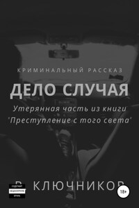 Дело случая