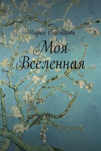 Моя Вселенная