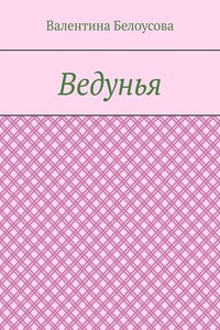 Ведунья