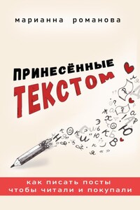 ПРИНЕСЁННЫЕ ТЕКСТОМ. Как писать посты, чтобы читали и покупали