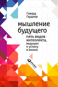 Мышление будущего. Пять видов интеллекта, ведущих к успеху в жизни