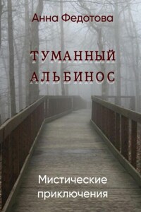 Туманный альбинос