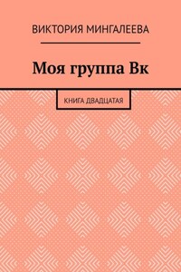 Моя группа Вк. Книга двадцатая