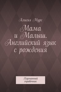 Мама и Малыш. Английский язык с рождения. Карманный справочник