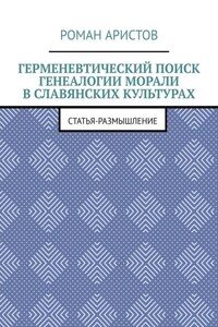 Герменевтический поиск генеалогии морали в славянских культурах